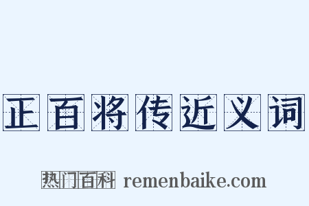 正百将传近义词是什么意思的图片
